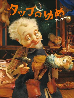 cover image of タップのゆめ